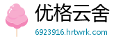 优格云舍